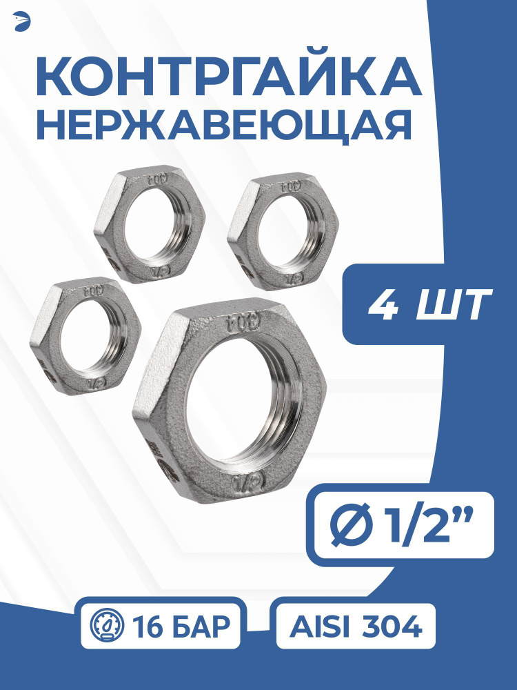 Контргайка стальная 6-гранная нержавеющая, AISI304 DN15 (1/2"), PN16, набор 4 шт  #1