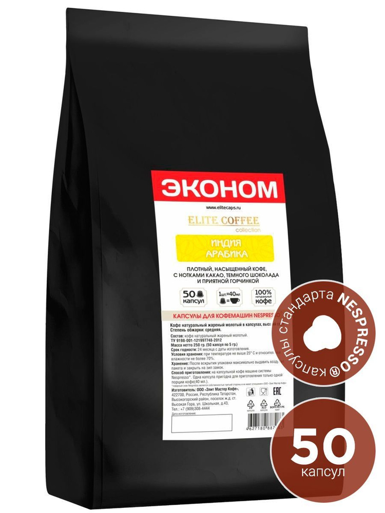 Кофе в капсулах Elite Coffee Collection Индия Арабика 50 капсул #1