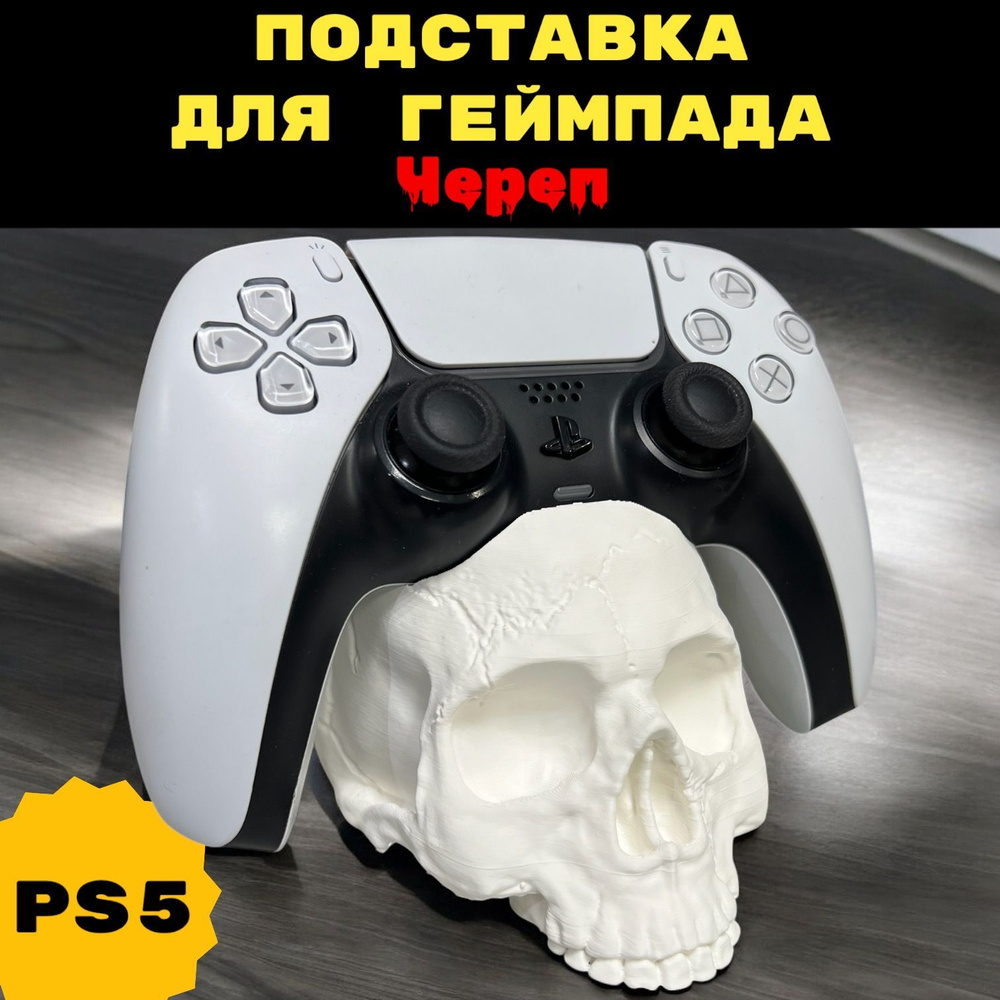 PS5 Подставка для геймпада Череп (Белая) playstation #1