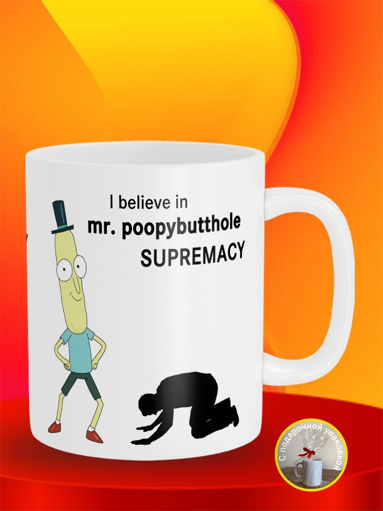 Кружка I believe in Mr. Poopybutthole supremacy Мистер Жопосранчик Rick And Morty Рик И Морти  #1