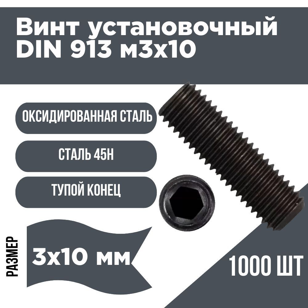 Винт установочный DIN 913 3х10 (уп 1000шт) #1