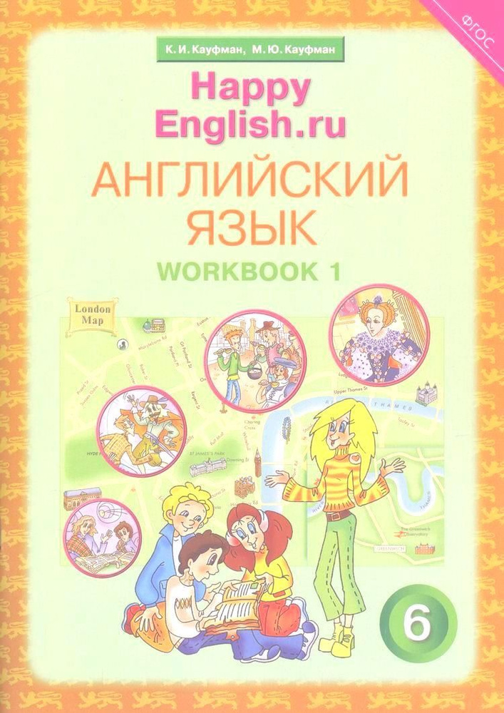 Английский язык. 6 класс. Счастливый английский.ру/Happy English.ru. Рабочая тетрадь № 1 | Кауфман Джош #1