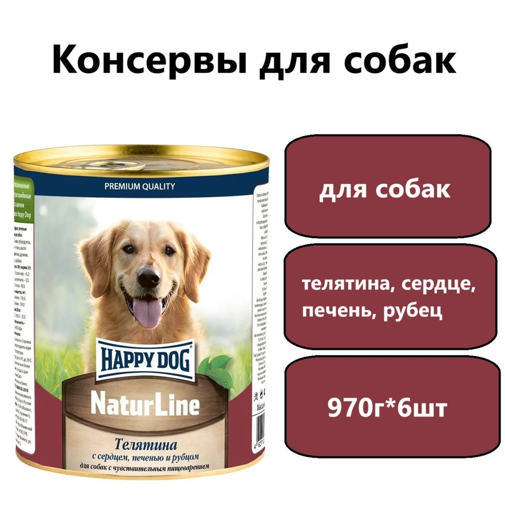 Консервы для собак Happy Dog Natur Line Телятина с сердцем, печенью и рубцом 970г (6штук)  #1