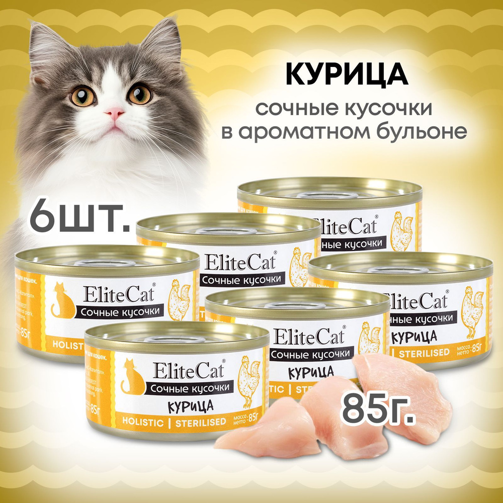 Корм лакомство для кошек влажный ELITECAT консервы сочные кусочки "Курица", 85гр КОМПЛЕКТх6  #1