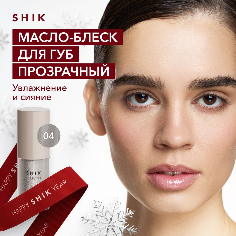 SHIK STUDIO Масло для губ блеск увлажняющий 04 Brilliant глянцевый GLOSSY LIP OIL Limited edition  #1