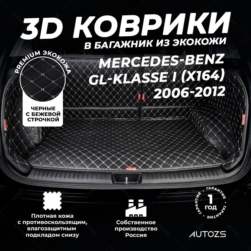 Кожаный 3D коврик в багажник Mercedes-Benz GL-klasse I (X164) (2006-2012) Полный комплект (с боковинами) #1