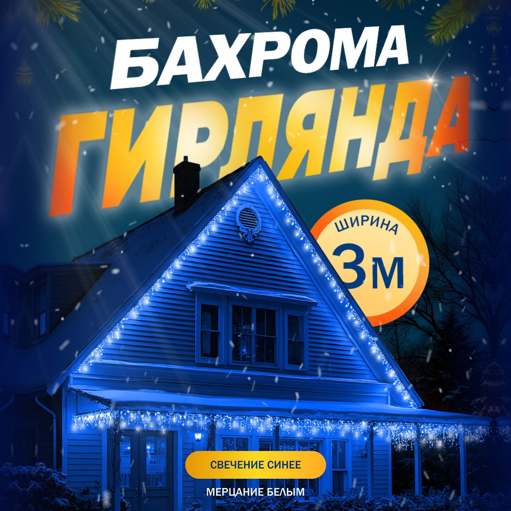 Гирлянда Бахрома, 3 метра, свечение Синий #1