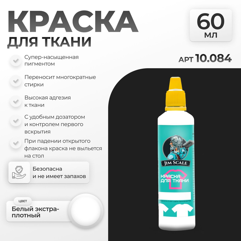 Акриловая краска для ткани и одежды Jim Scale: Белый экстра-плотный 60 мл  #1