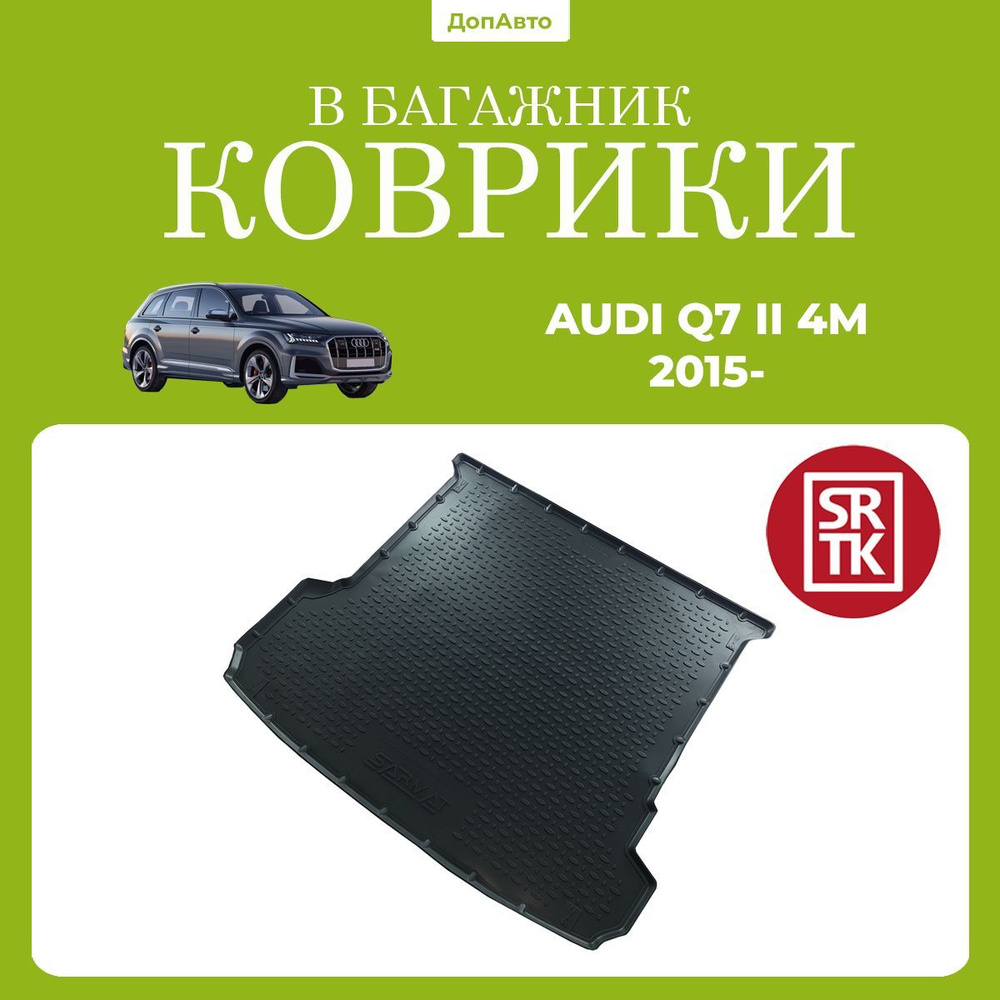 Коврик в багажник Ауди КУ7 (2015-)/Audi Q7 (2015-) SRTK (Саранск) полиуретан  #1