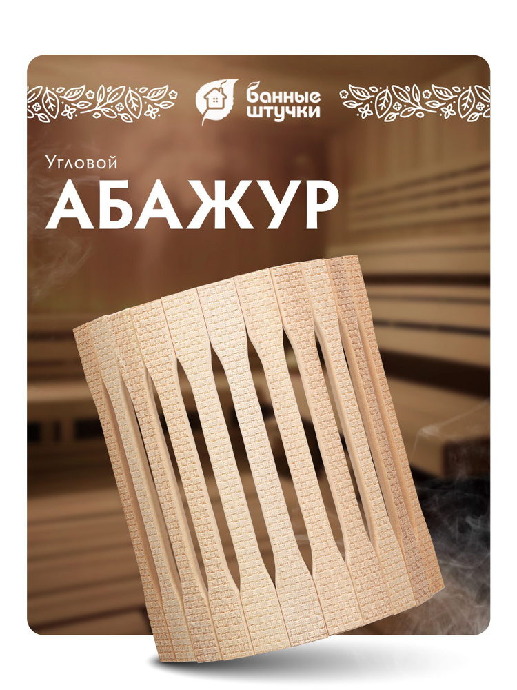 Абажур для светильника, угловой, 31 х 9 х 22 см, липа, с орнаментом "рогожка", "Банные штучки"  #1