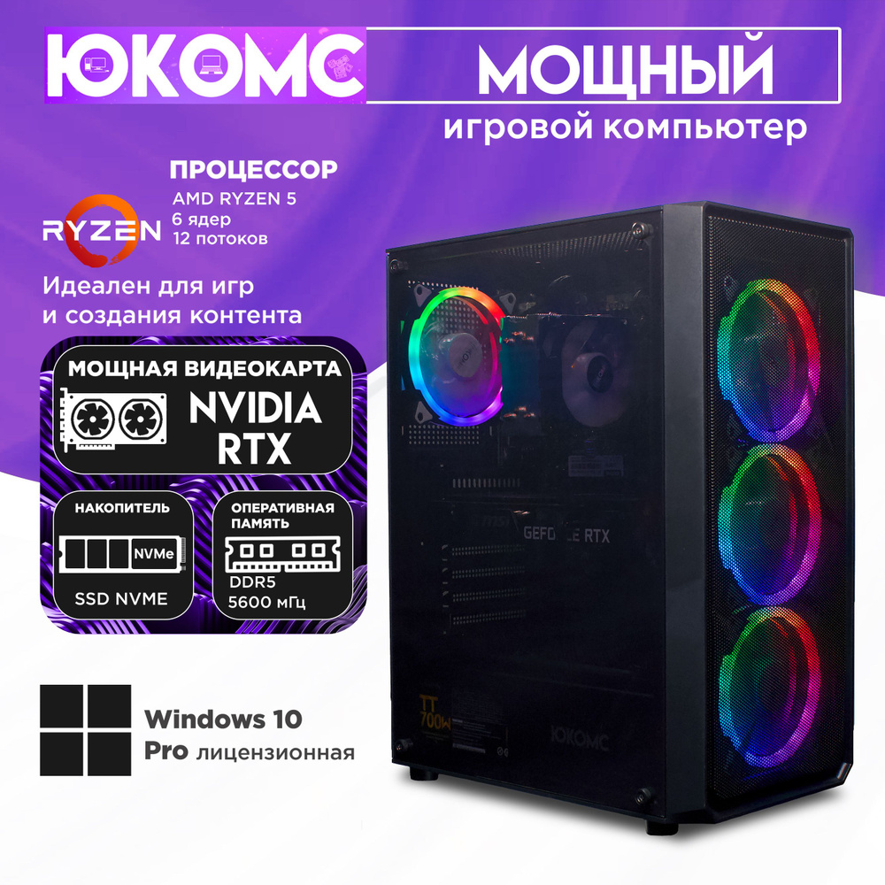 ЮКОМС Системный блок Мощный игровой компьютер Gamer Rule RTX CHOICE |Ryzen 5 7500F | БП 80+ Gold | M2 #1