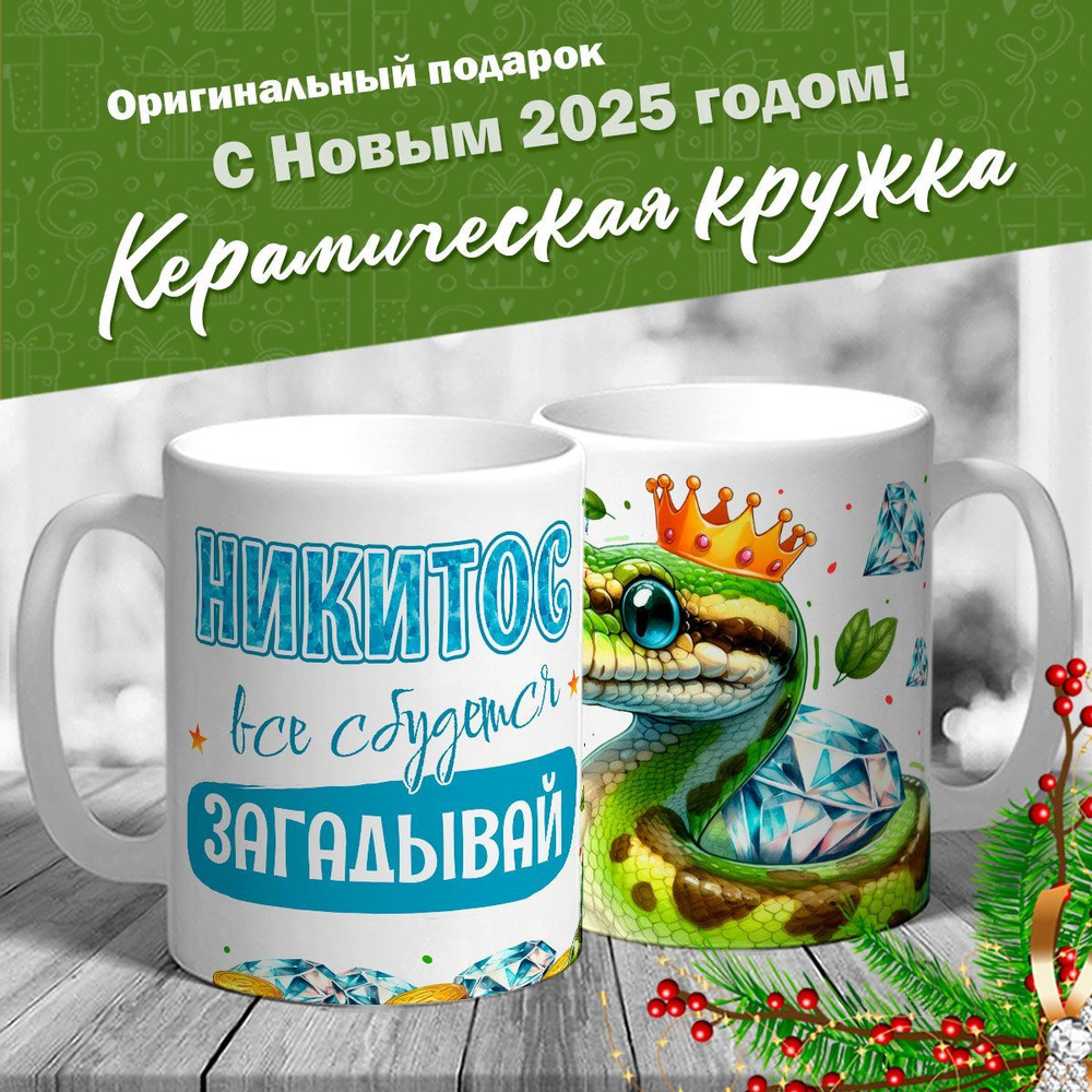 Кружка именная новогодняя со змейкой "Никитос, все сбудется, загадывай" от MerchMaker  #1