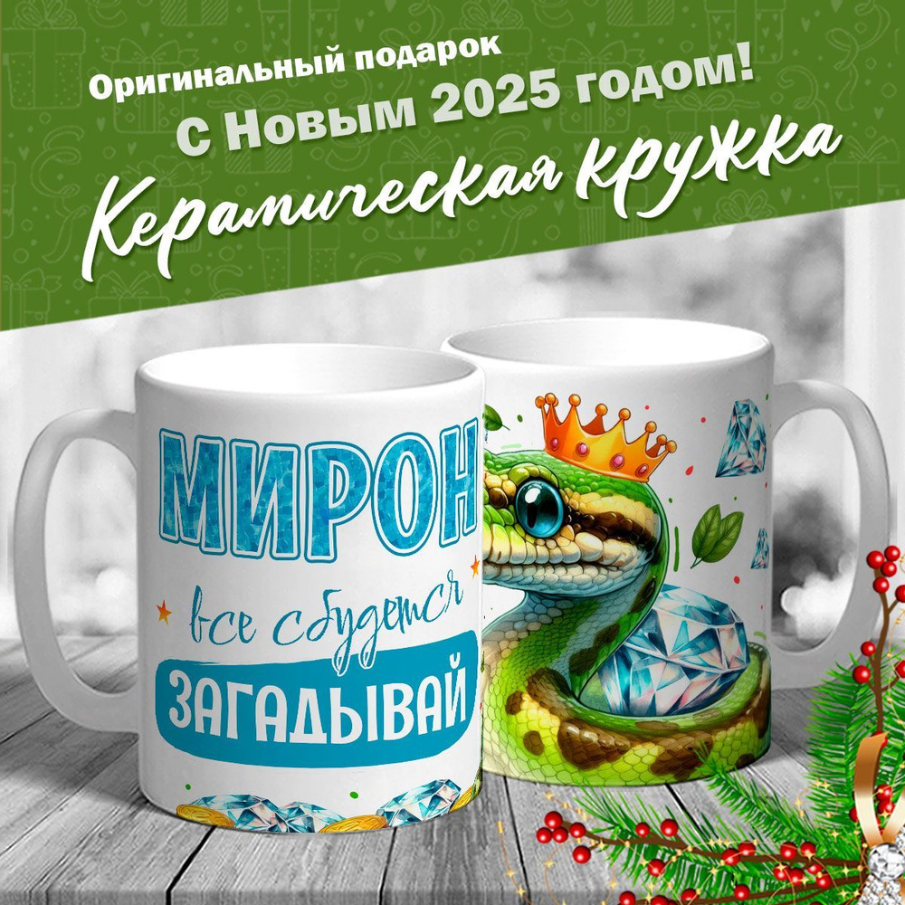 Кружка именная новогодняя со змейкой "Мирон, все сбудется, загадывай" от MerchMaker  #1