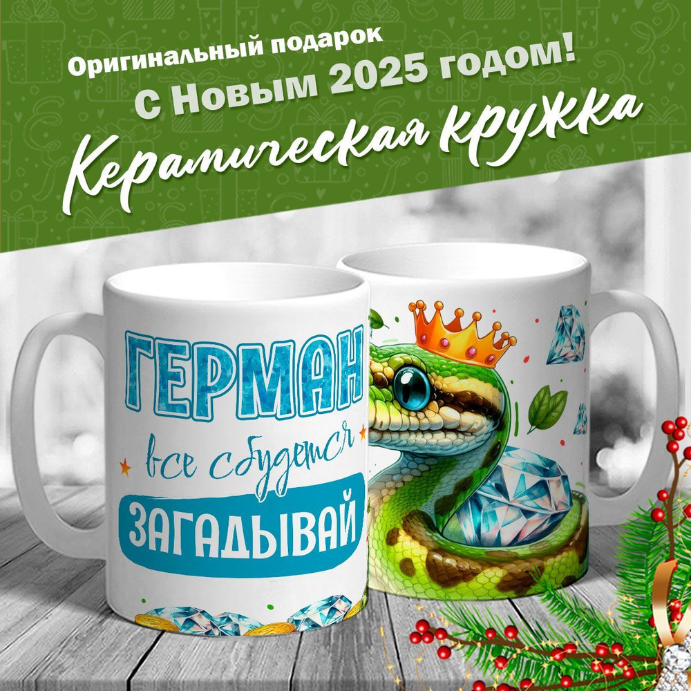 Кружка именная новогодняя со змейкой "Герман, все сбудется, загадывай" от MerchMaker  #1