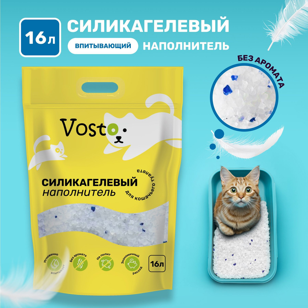 Силикагелевый наполнитель для кошачьего туалета VOSTO 16 л  #1