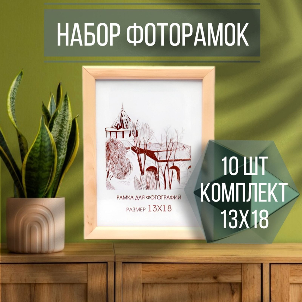 Набор фоторамок 10шт 13х18, С14 Натуральная #1