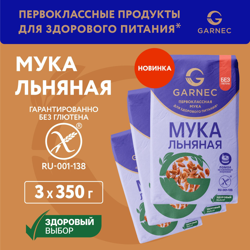 Мука Льняная без глютена Garnec 350г х 3 шт #1