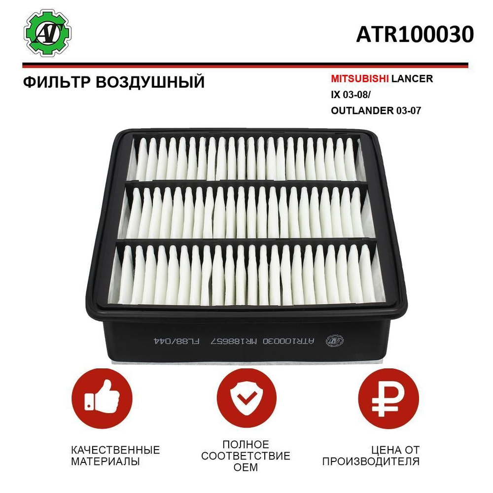 Фильтр воздушный Mitsubishi Мицубиси Colt Lancer Лансер Outlander Аутлендер C21361 MR552951 MR188657 #1