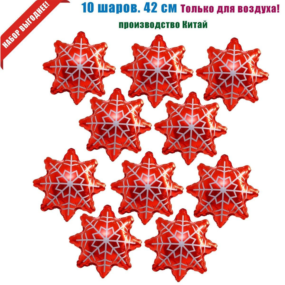 "Снежинка красная" шары для воздуха, 42 см, 10 шт #1