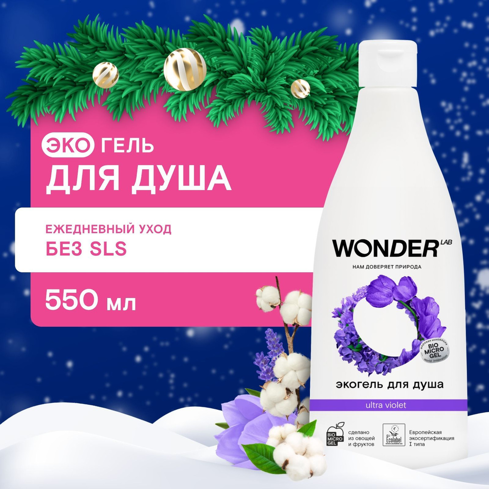 WONDER LAB Гель для душа увлажняющий Ultra violet с ароматом полевых цветов, эко, 550 мл  #1