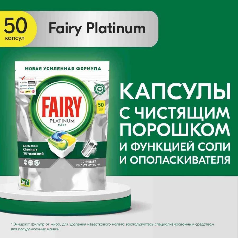 Капсулы для посудомоечных машин FAIRY PLATINUM всё в одном 50шт  #1