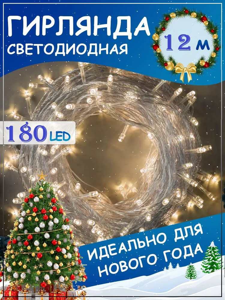 Светодиодная гирлянда-нить 180 LED/Свечение: теплый белый/Длина 12 метров  #1