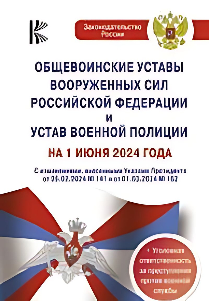 Общевоинские уставы Вооруженных Сил Российской Федерации и Устав военной полиции на 1 июня  #1