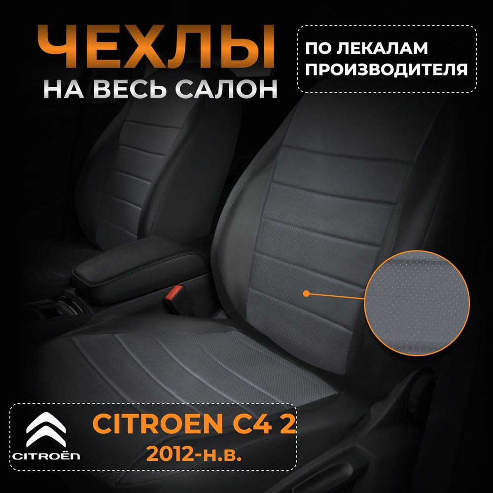 Чехлы на Ситроен С4 2 B7 Citroen C4 2 B7 с 2012-2020 #1