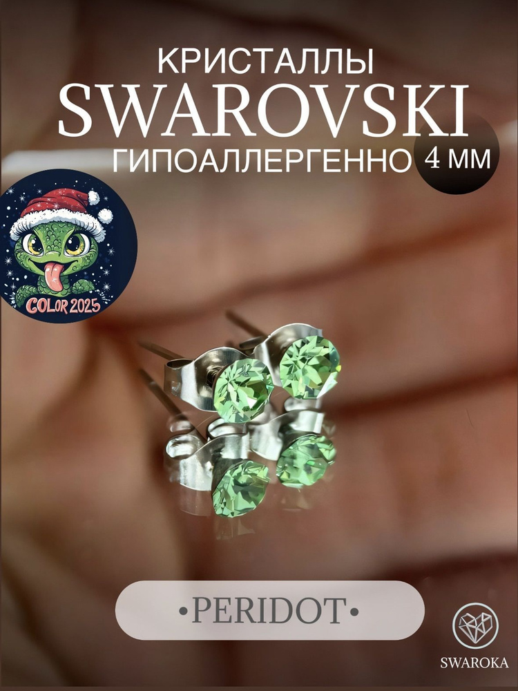 Серьги бижутерия ,пусеты, гвоздики сваровски swarovski SWAROKA 4 мм  #1