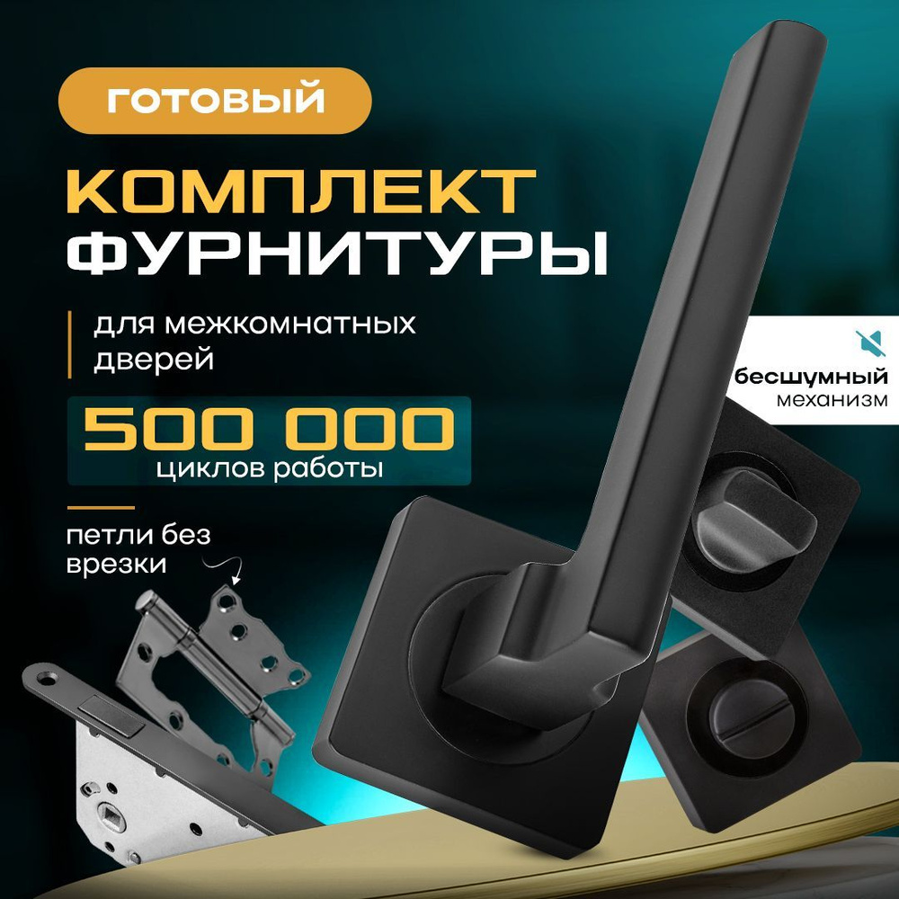 Комплект фурнитуры B2B 514-02 Black для установки межкомнатной двери Ручка черная + Фиксатор + Петли #1