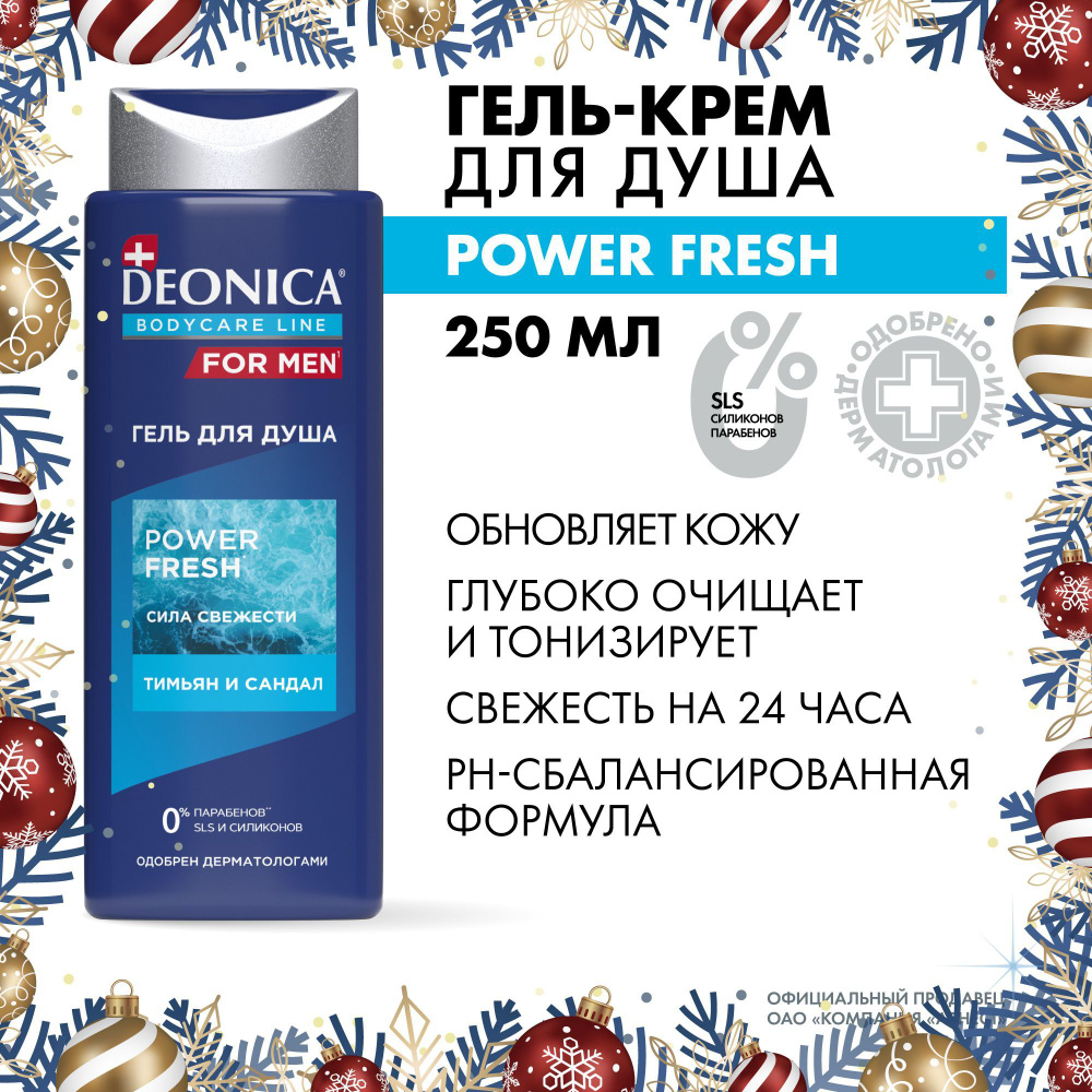 Гель для душа мужской парфюмированный Deonica for men Power Fresh 250 мл  #1