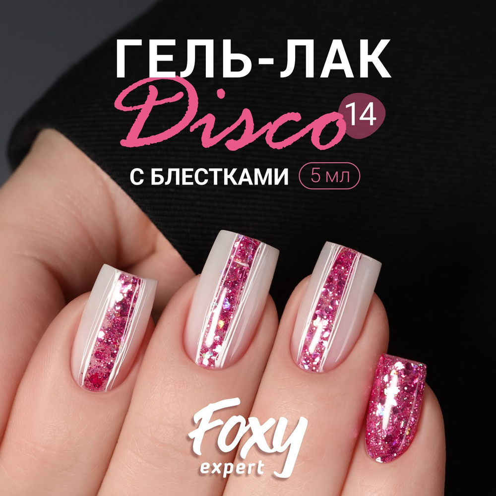 FOXY EXPERT Гель лак с блестками, DISCO №14, 5мл; гель лак Фуксия, розовый / Фокси Эксперт /  #1