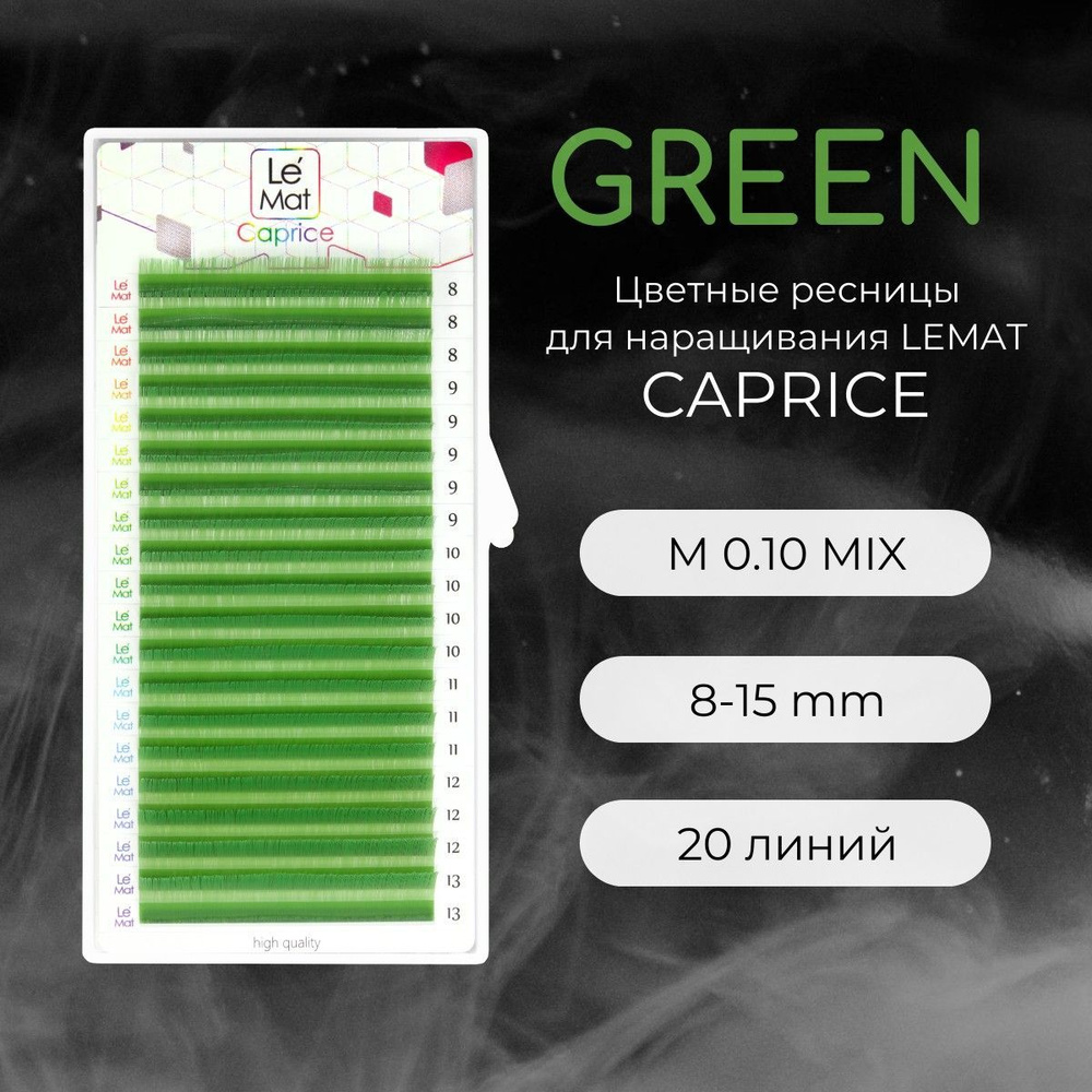 Ресницы для наращивания GREEN M 0.10 8-15 mm "Caprice" 20 линий mix Le Maitre / Le Mat (Ле Мат / зеленый #1