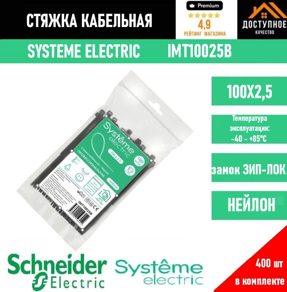 Systeme Electric Стяжка 100мм,  400 шт., Нейлон #1