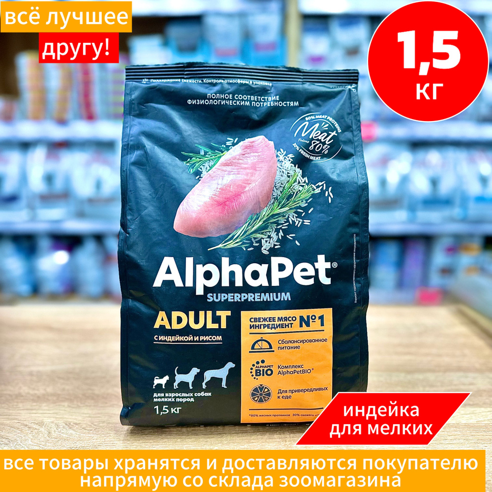 Сухой корм Alpha Pet АльфаПет с индейкой и рисом для взрослых собак мелких пород, 1,5 кг  #1