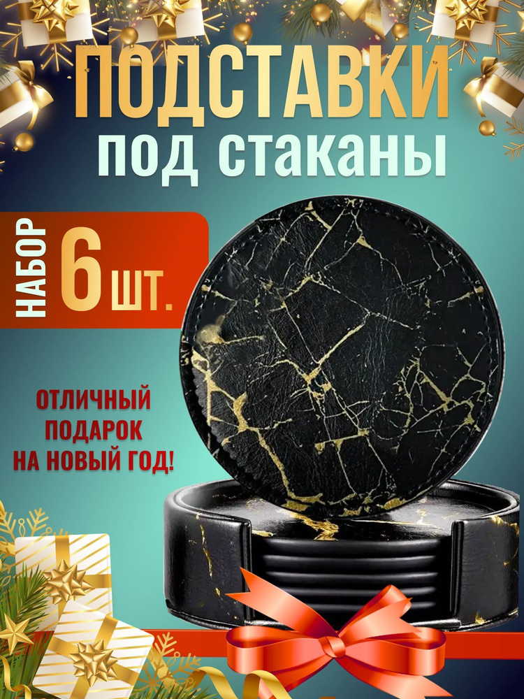 Casa mia casa Подставка под кружку "золотистый мрамор" х 10 см, 6 шт  #1