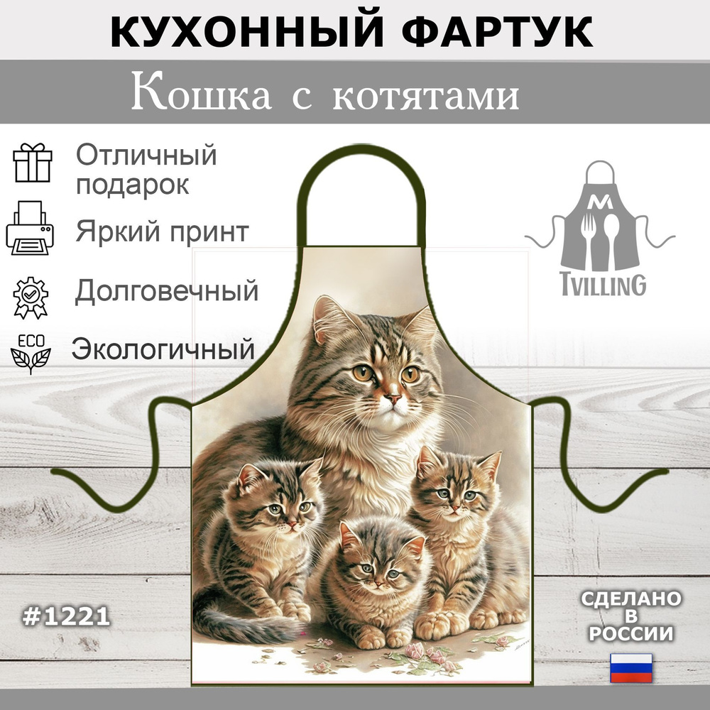 Фартук Кошка с котятами #1