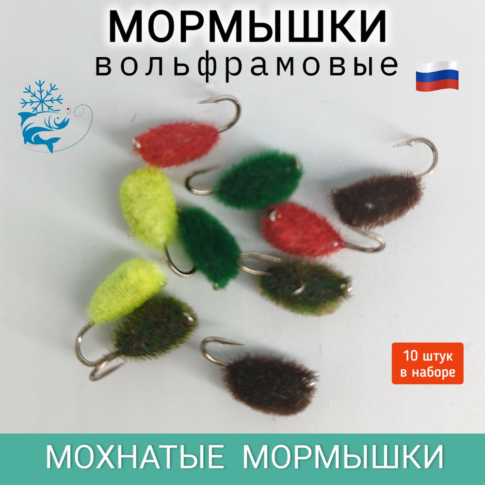 Мормышки для зимней рыбалки, вольфрамовые, мохнатые, 10 штук  #1