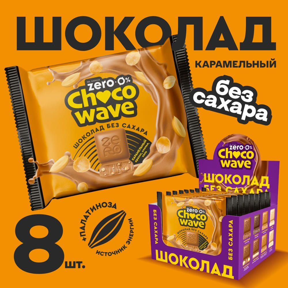 Шоколад без сахара Карамельный с арахисом, хлопьями и солью Mr. Djemius Zero Chocowave, 8 штук по 60 #1