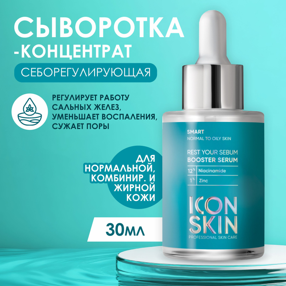 Icon Skin Себорегулирующая сыворотка-концентрат Rest Your Sebum, 30мл  #1