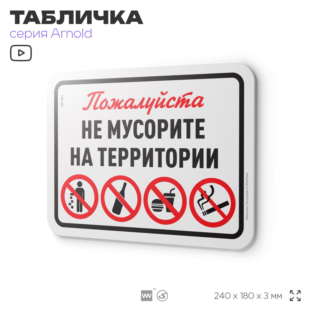 Табличка "Не мусорите на территории", на дверь и стену, для офиса, информационная, пластиковая с двусторонним #1