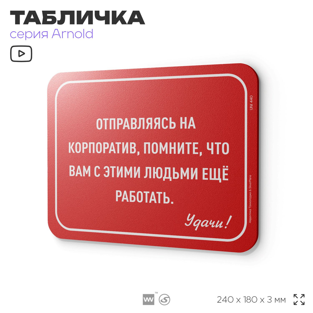 Табличка "Памятка для корпоратива", на дверь и стену, для офиса, информационная, пластиковая с двусторонним #1