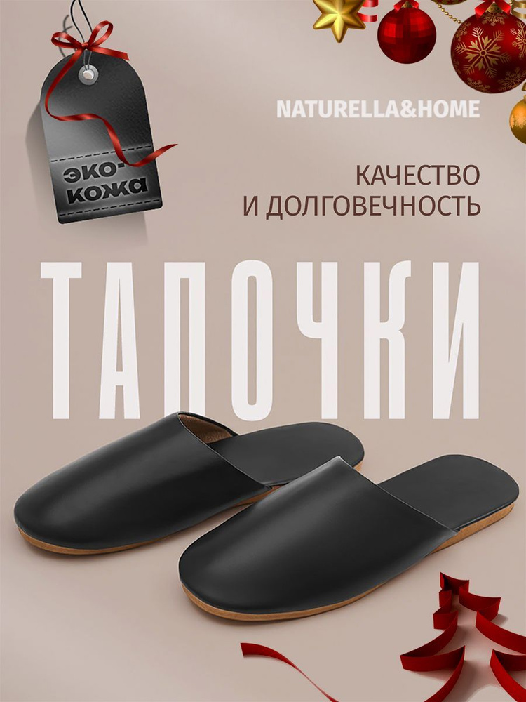 Тапочки Naturella&Home #1