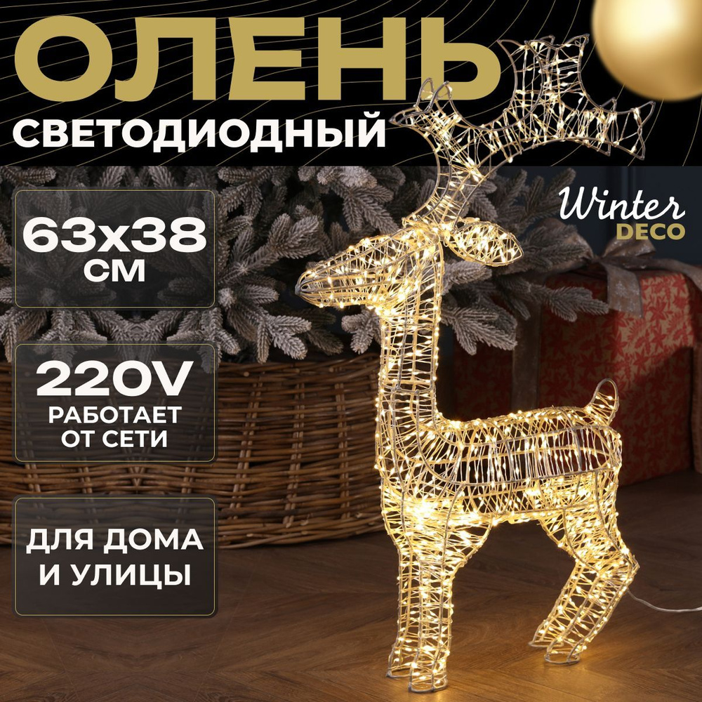 Winter Deco Фигурка светящаяся Олень 63 см #1