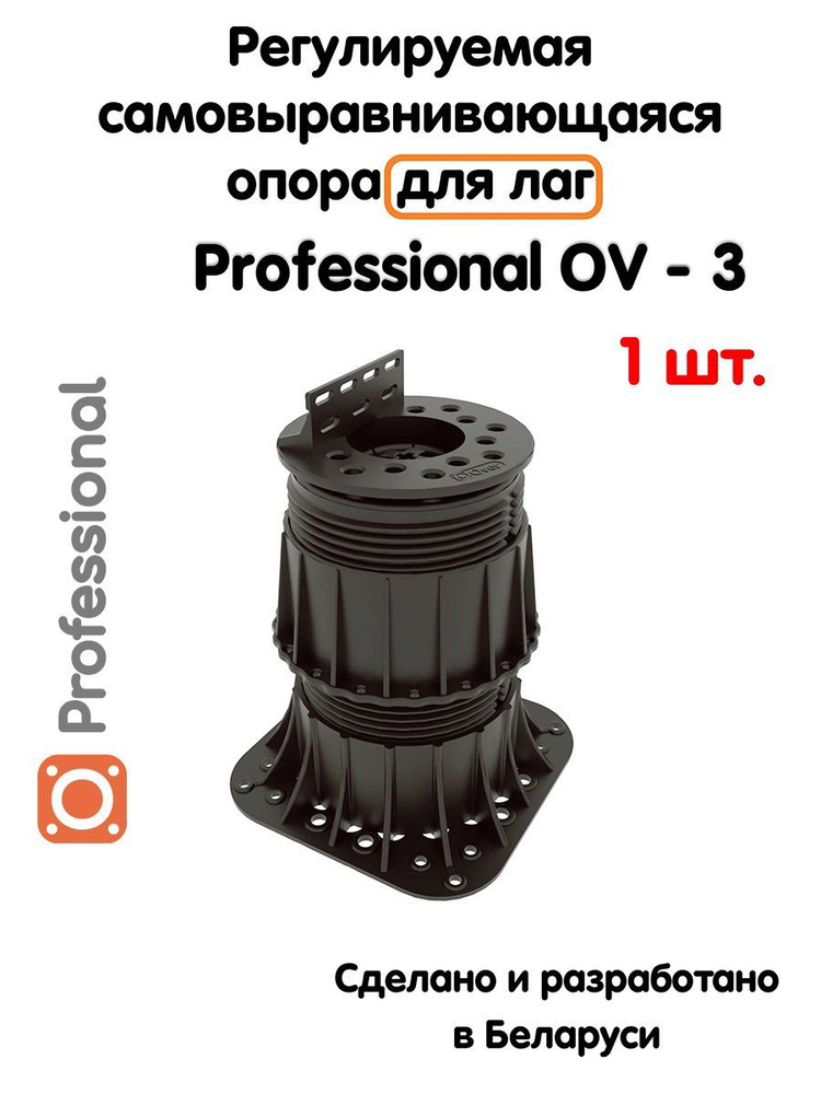 Регулируемая опора для лаг Professional OV-3 (134-236 мм) (с вершиной)-1шт  #1