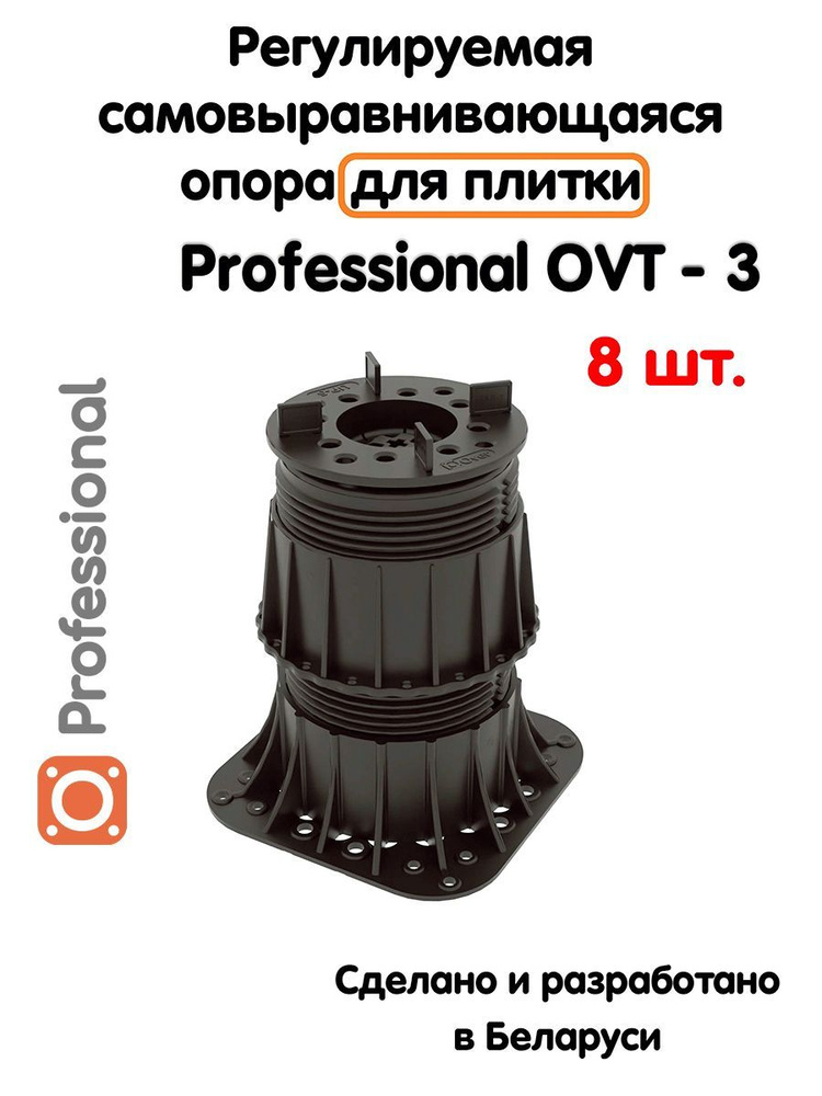 Регулируемая опора для плитки Professional OVT-3 (134-236 мм) (с вершиной)-8шт  #1