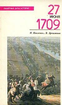 27 июня 1709 | Павленко Николай Иванович #1