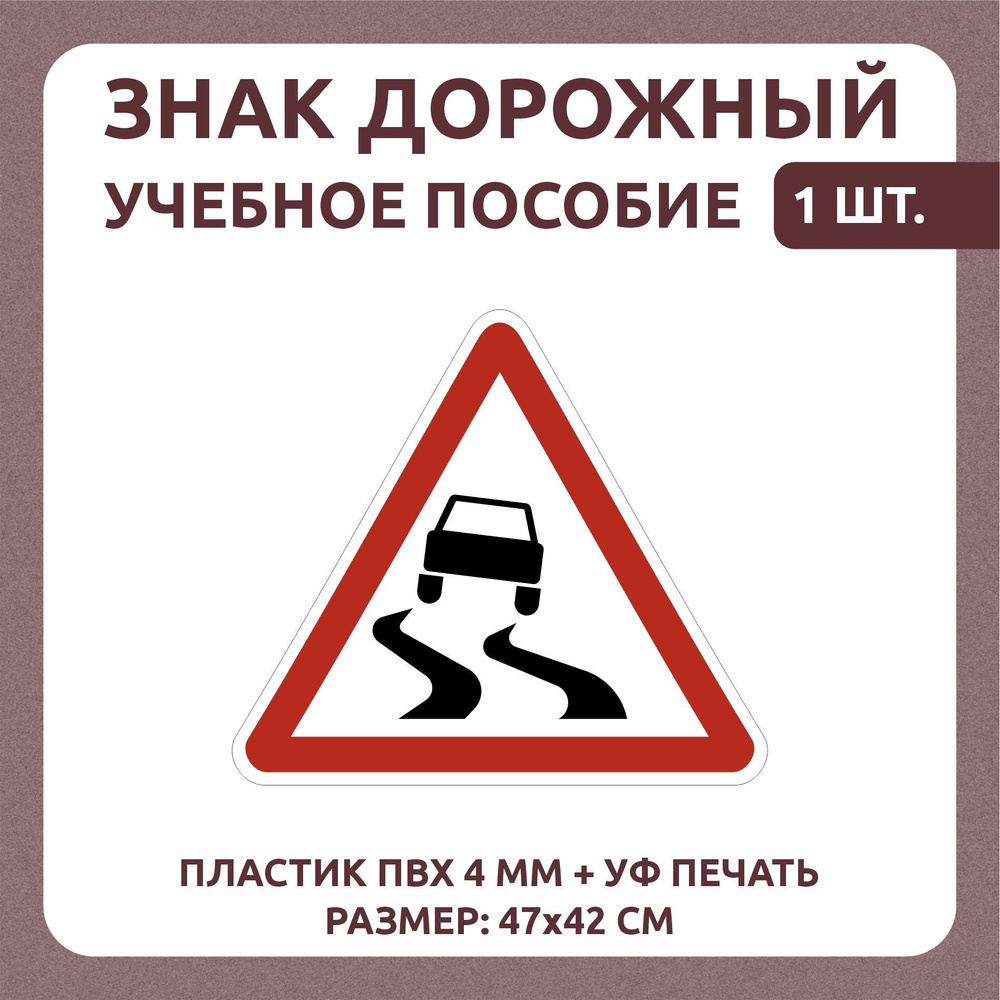 Информационный знак "Скользкая дорога" 47х42 см 1 шт #1