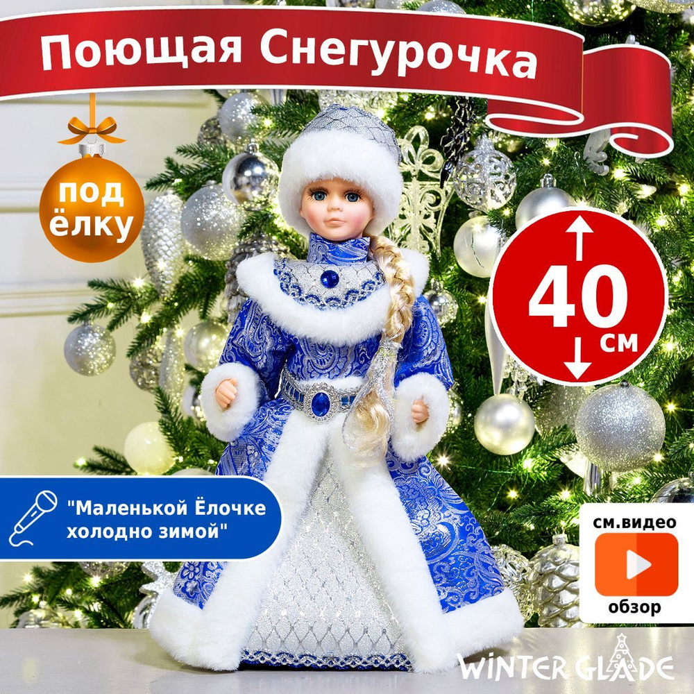 Снегурочка под елку 40 см, MS0740 музыкальная Winter Glade поющая и танцующая  #1