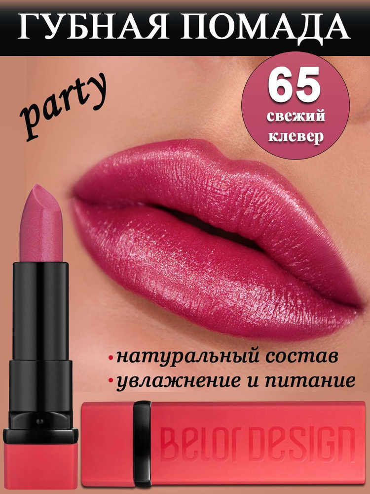 Belor Design Помада для губ увлажняющая PARTY тон 65 свежий клевер  #1